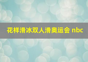 花样滑冰双人滑奥运会 nbc